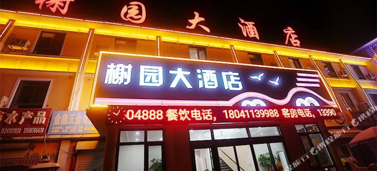 獐子岛榭园大酒店图片