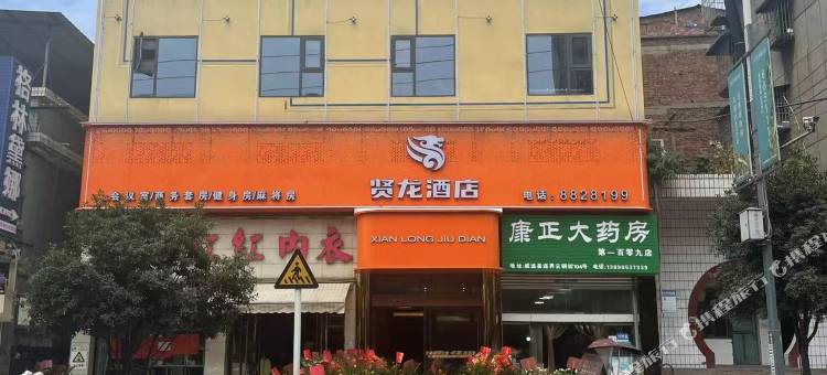 威远贤龙宾馆图片
