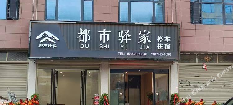 隆回都市驿家酒店图片