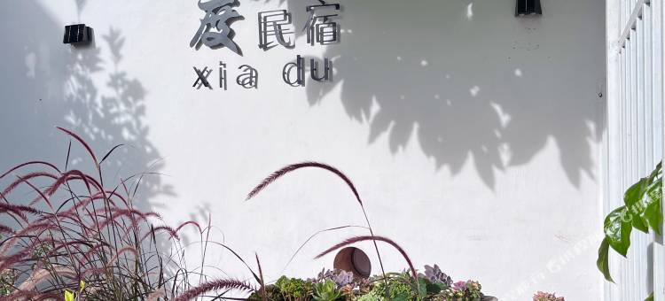 大理暇度海景民宿(才村洱海店)图片