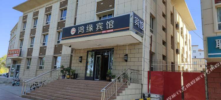 精河鸿缘宾馆图片