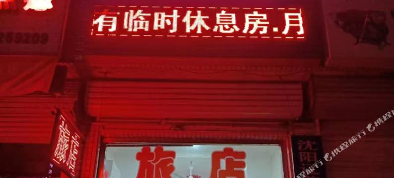 岫岩站东旅店图片