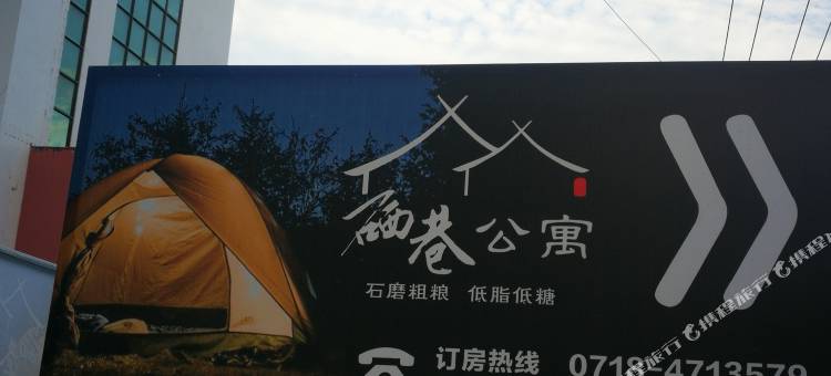 巴东野三关镇硒巷公寓图片