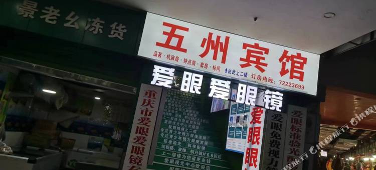 五洲宾馆(涪陵泽胜中央广场店)图片