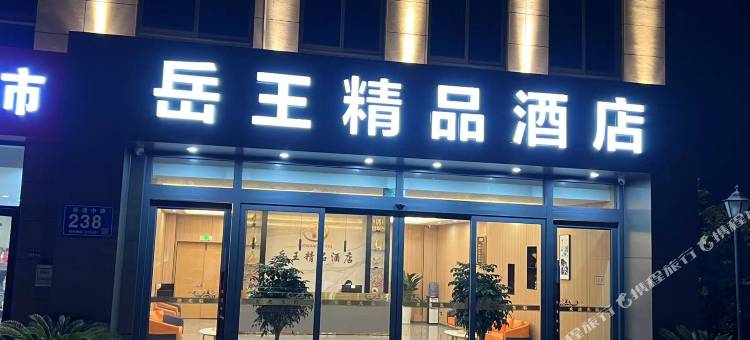 岳王精品酒店图片