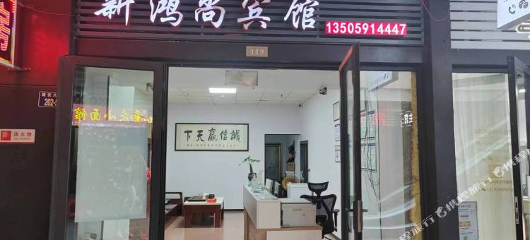 新鸿尚宾馆(安溪宝龙广场店)图片