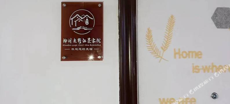 柳州去野江景客栈图片