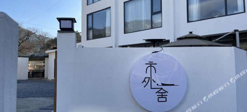 市外·一舍民宿图片