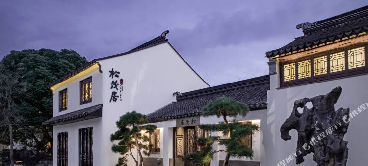 苏州平江路颐和松茂居(平江路历史街店)图片