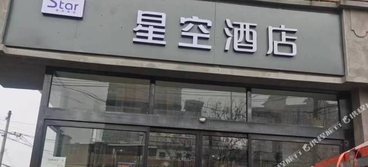 兰考星空酒店(火车站店)图片