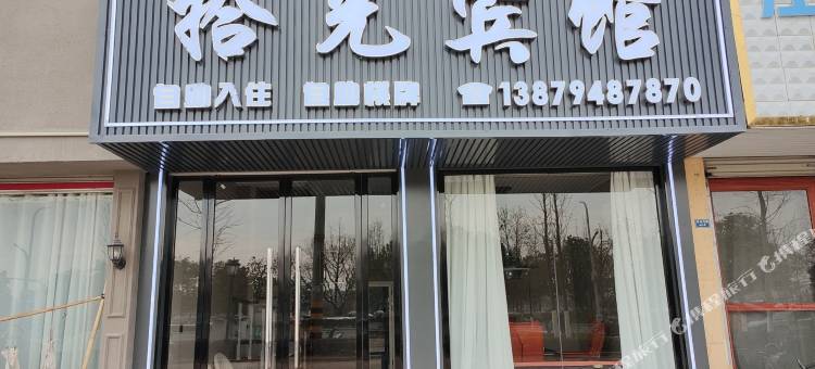 拾光宾馆图片