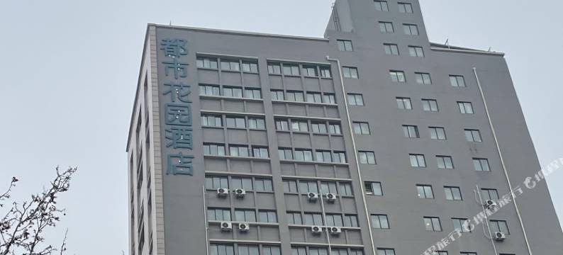 都市花园酒店(西安火车站北广场大明宫遗址公园店)图片