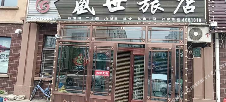 集贤盛世旅店图片