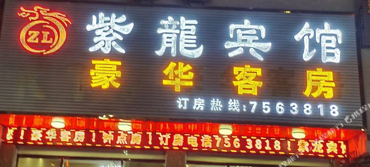 紫龙宾馆图片