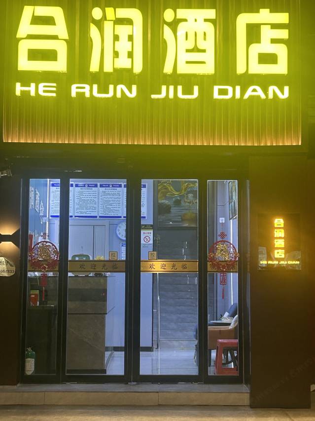 西安合润酒店(汉城南路地铁站店)