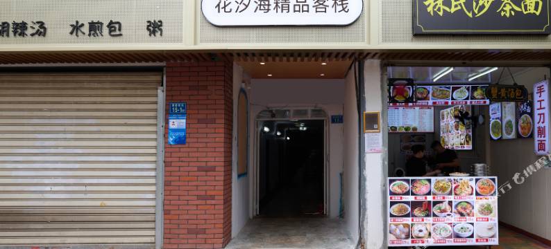 厦门花汐海精品客栈(黄厝沙滩店)图片