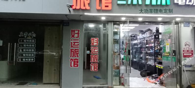 南京好运旅馆(中山北路虹桥地铁站店)图片