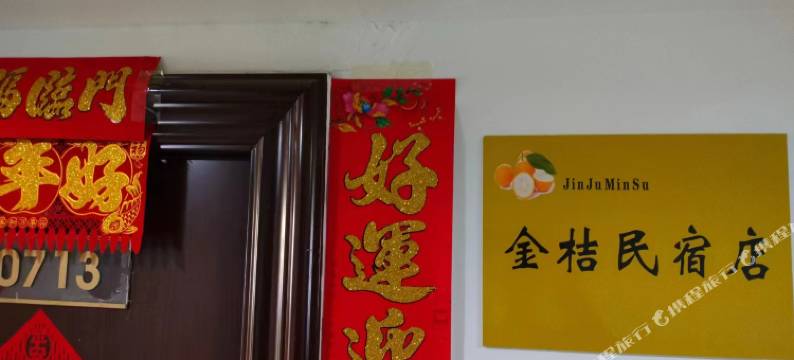 鸡西金桔民宿(万达店)图片