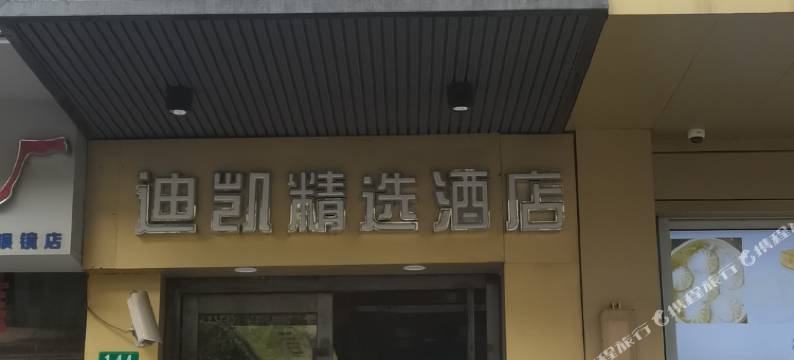 迪凯精选酒店(上海虹桥路地铁站店)图片