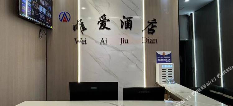 唯爱酒店图片