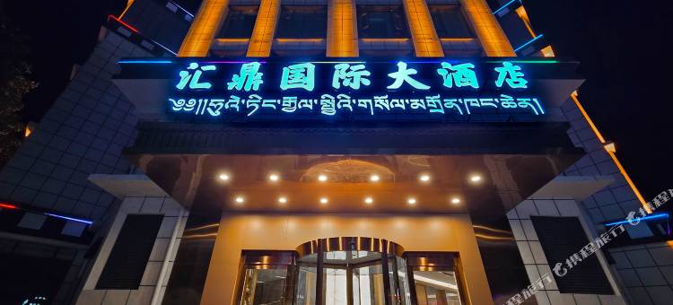左贡汇鼎国际大酒店(左贡业拉山垭口店)图片