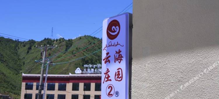 八美云海庄园(分店)图片