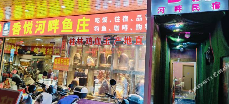 阳朔香悦河畔民宿(印象刘三姐店)图片