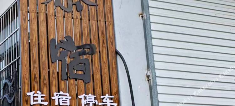 半山茶民宿图片