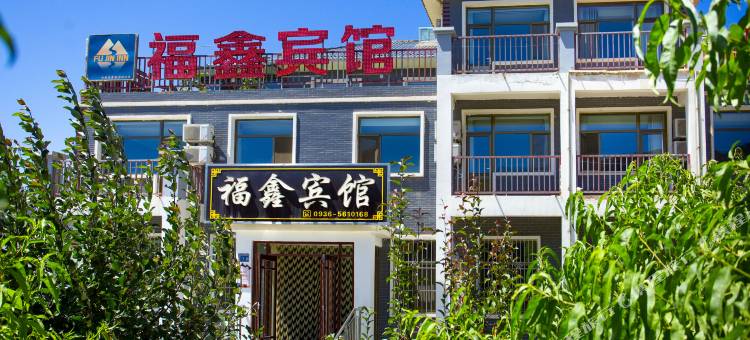 福鑫宾馆(临泽丹霞口店)图片