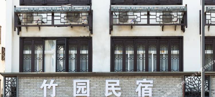 乌镇竹园民宿(西栅景区店)图片