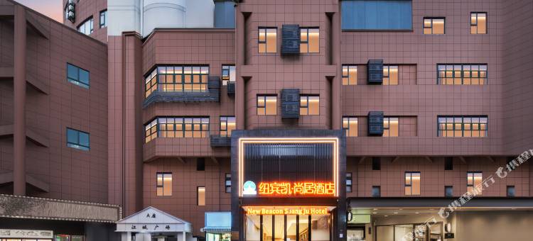 纽宾凯尚居酒店(武汉科技大学青山校区建设二路地铁站店)图片