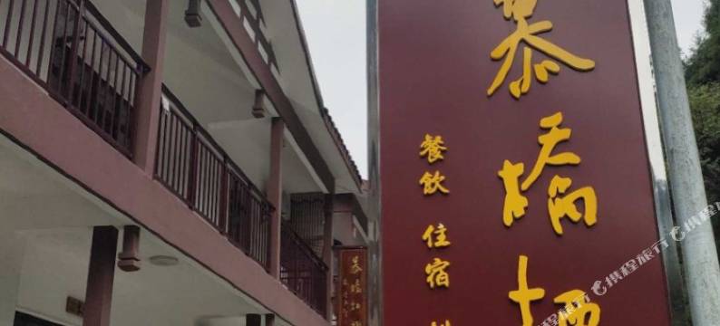 长阳慕桥栖栈图片