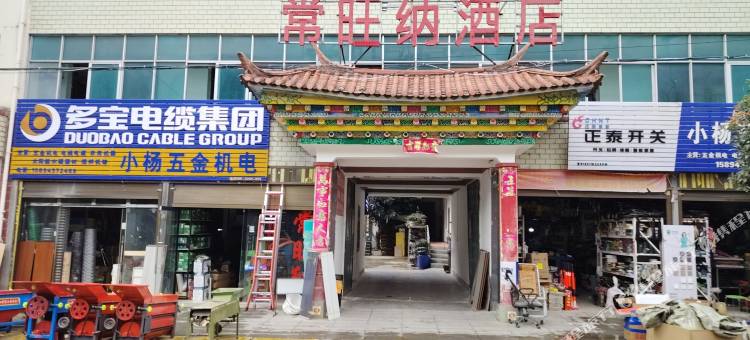 常旺纳民宿图片