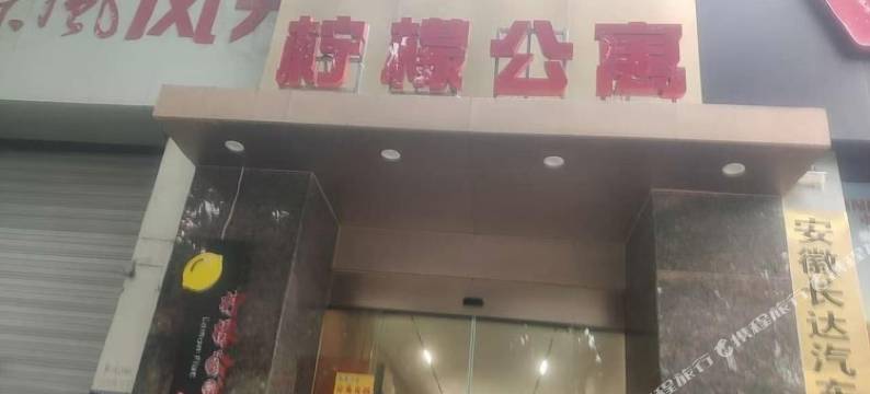 柠檬公寓(包河花园店)图片