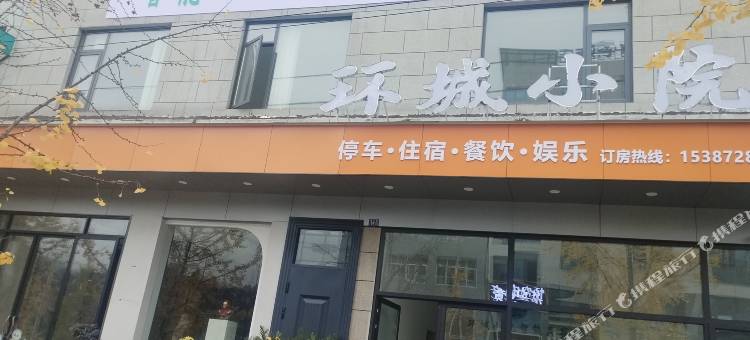 环城小院智能民宿图片