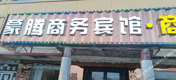 蒙腾商务宾馆(霍城清水河店)图片