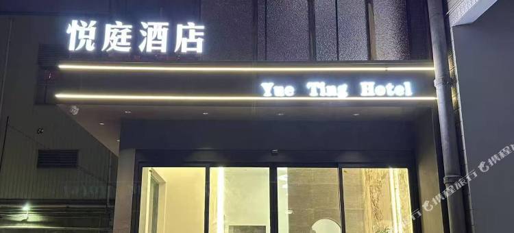 富源悦庭酒店图片