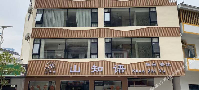 大新山知语民宿图片