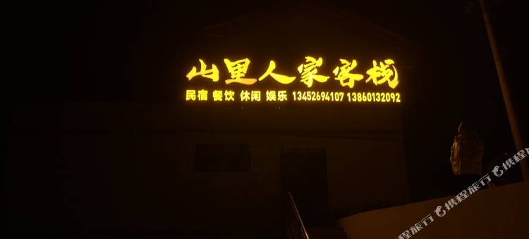 山里人家客栈(拗口观景点店)图片