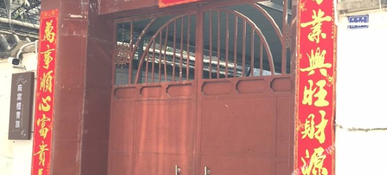 麻窝楂青旅图片