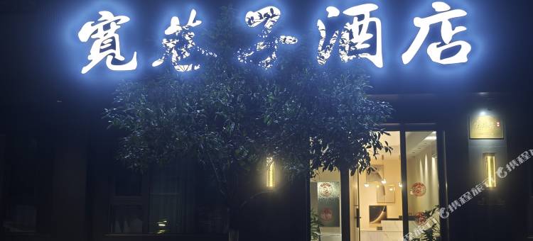 石泉宽巷子酒店(石泉古城店)图片