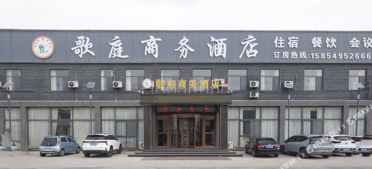 歌庭商务酒店图片