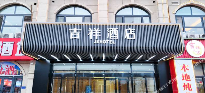 吉祥酒店图片