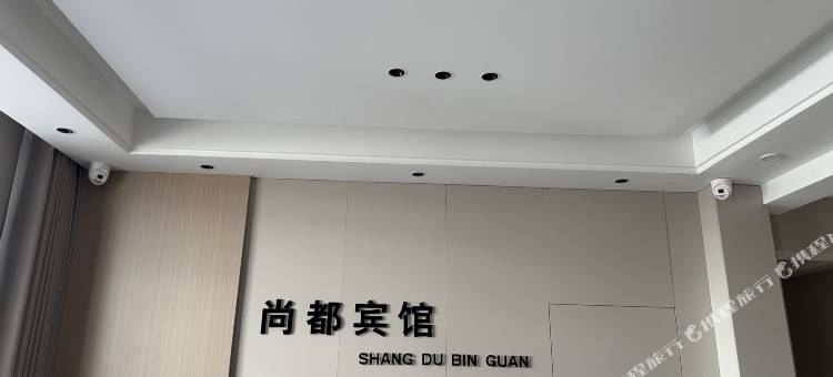 海伦尚都宾馆图片