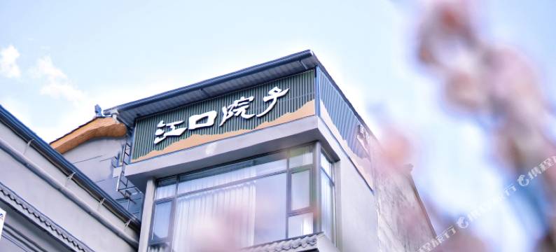 江口院子民宿图片