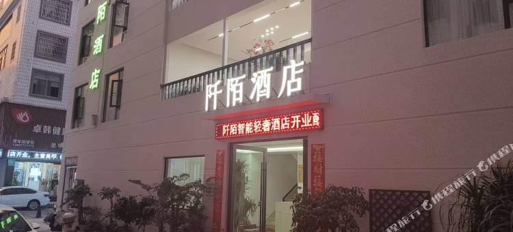 阡陌酒店图片