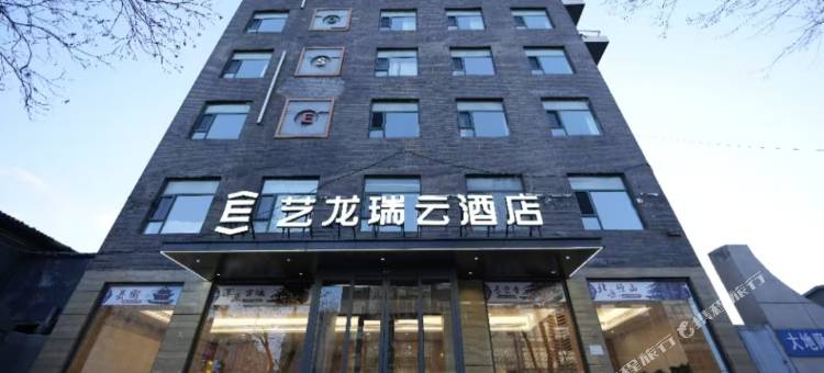 艺龙瑞云酒店(大同浑源古城店)图片