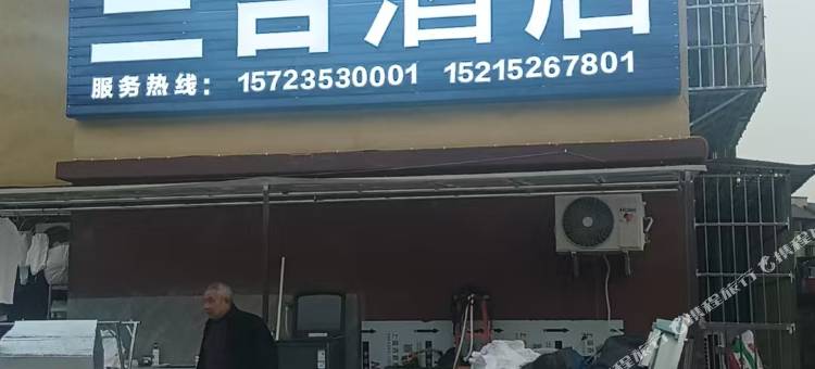 三合酒店图片