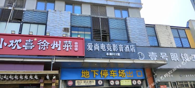 爱尚电竞影音酒店(云龙万达店)图片