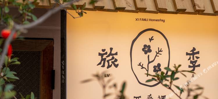 旅季·西番鲤合院(西街开元寺店)图片